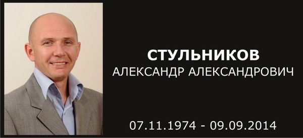 Александр Александрович Стульников